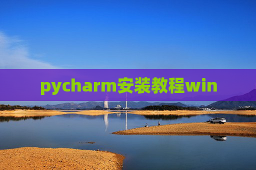 pycharm安装教程win pycharm安装教程win